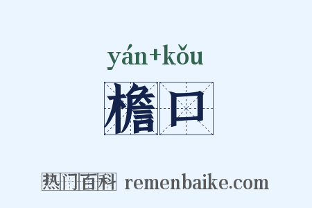 檐口是什么意思的图片